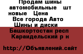 Продам шины автомобильные 4 шт новые › Цена ­ 32 000 - Все города Авто » Шины и диски   . Башкортостан респ.,Караидельский р-н